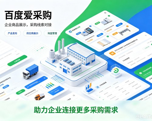 河间百度爱采购